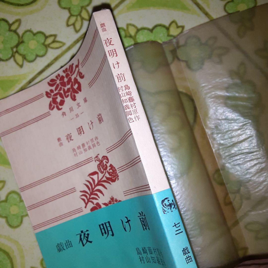 戯曲　夜明け前　島崎藤村　村山知義脚色　絶版
