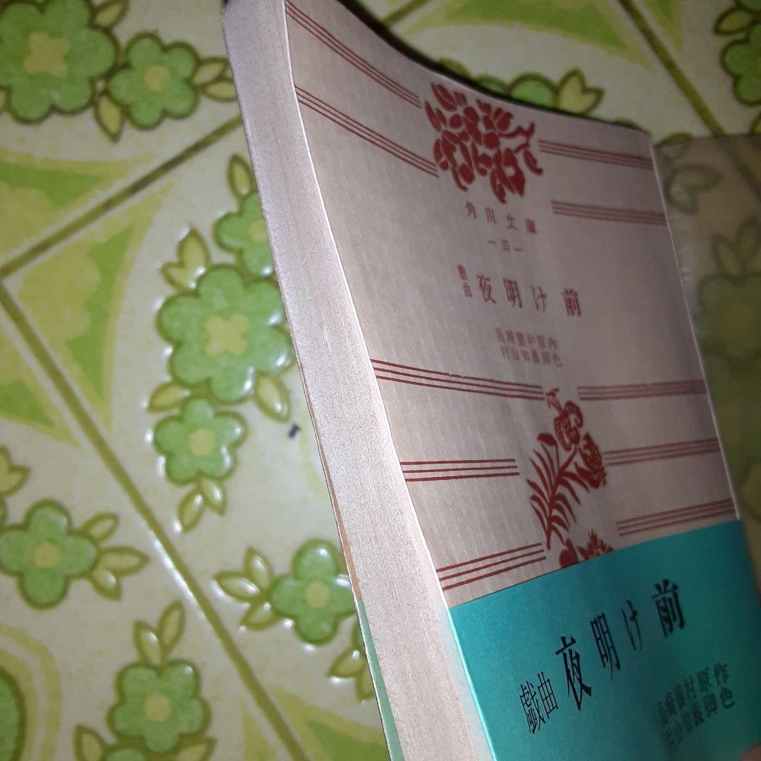 戯曲　夜明け前　島崎藤村　村山知義脚色　絶版