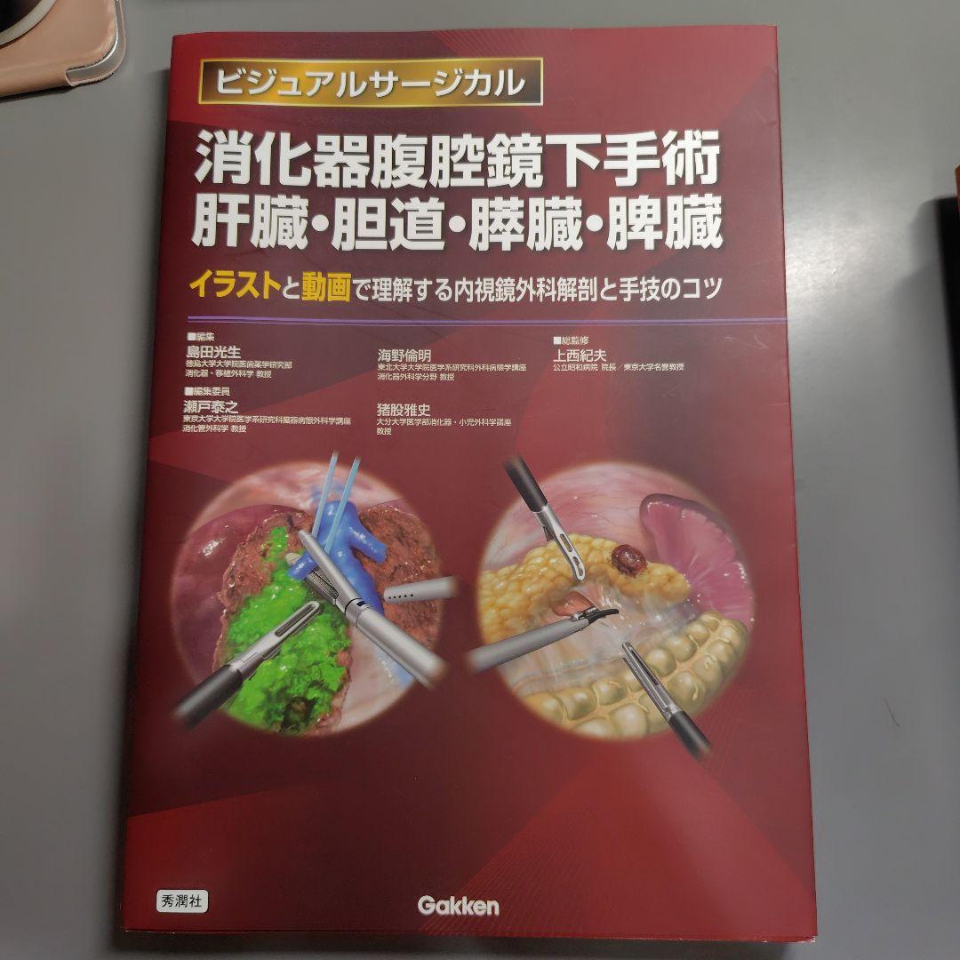 ビジュアルサージカル 消化器腹腔鏡下手術 肝胆膵脾