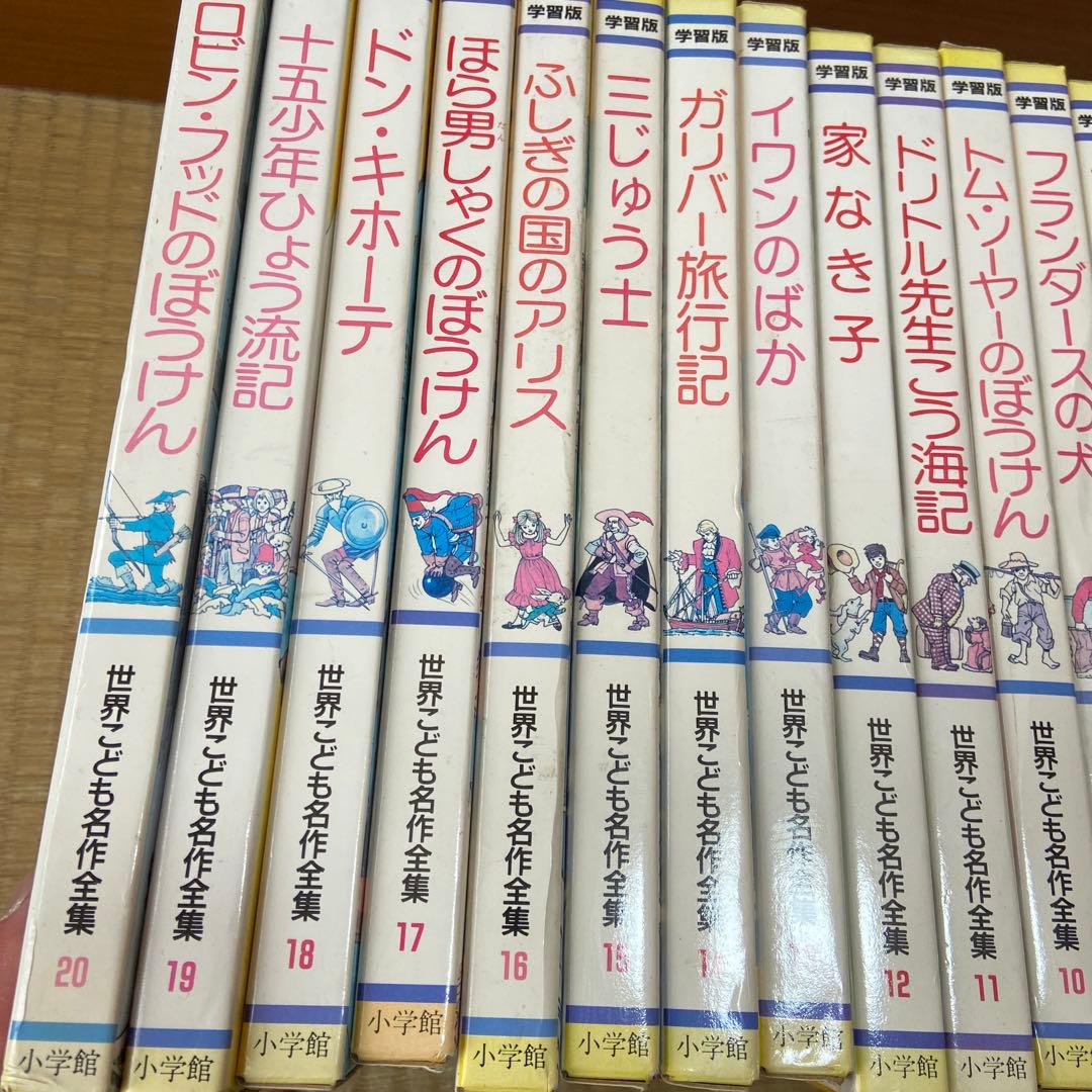 学習版　世界こども名作全集　全20 巻