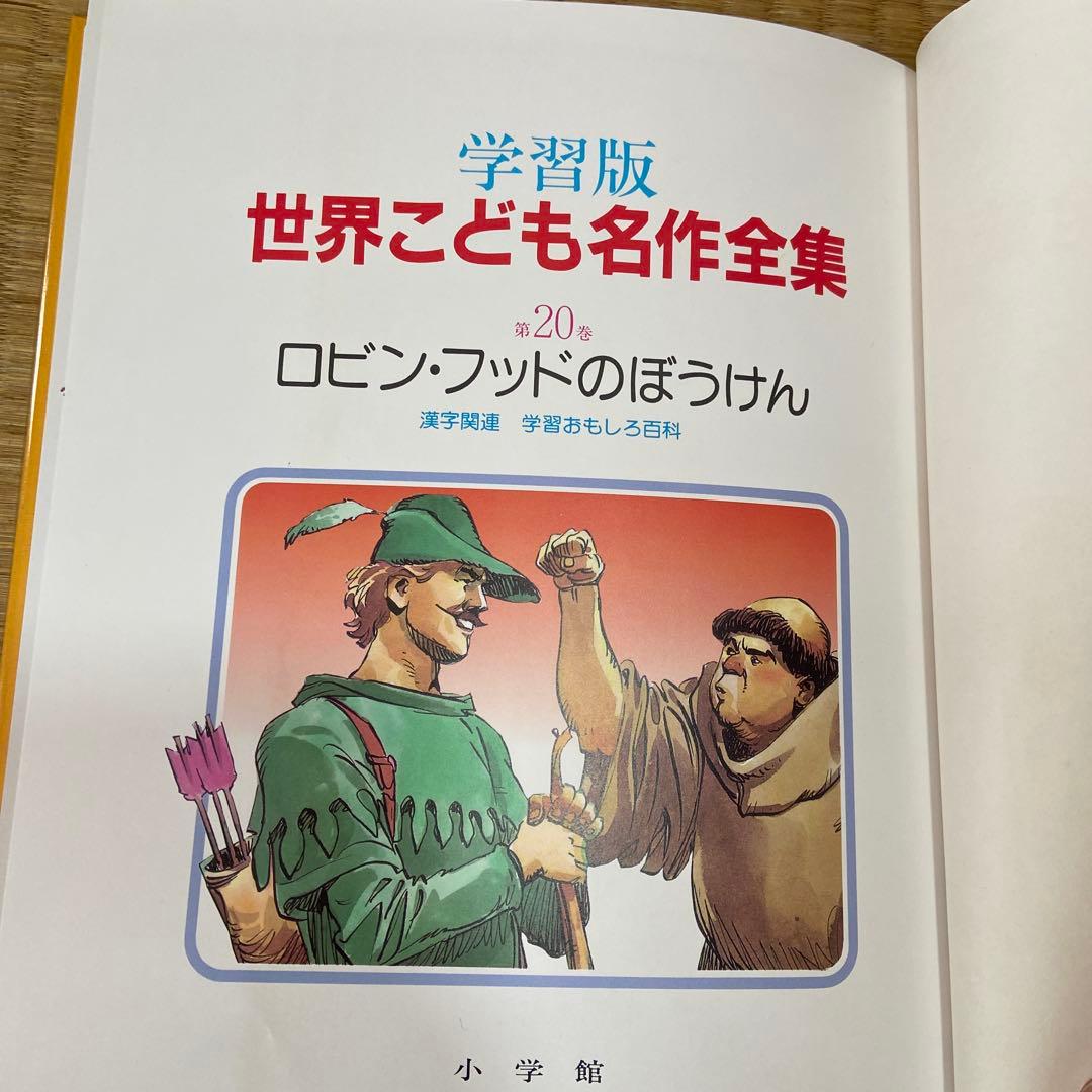 学習版　世界こども名作全集　全20 巻