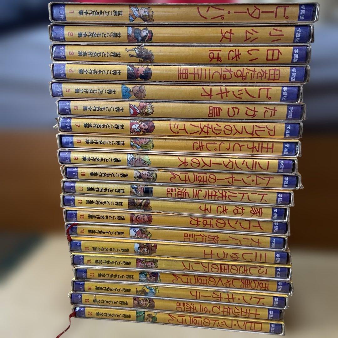 学習版　世界こども名作全集　全20 巻