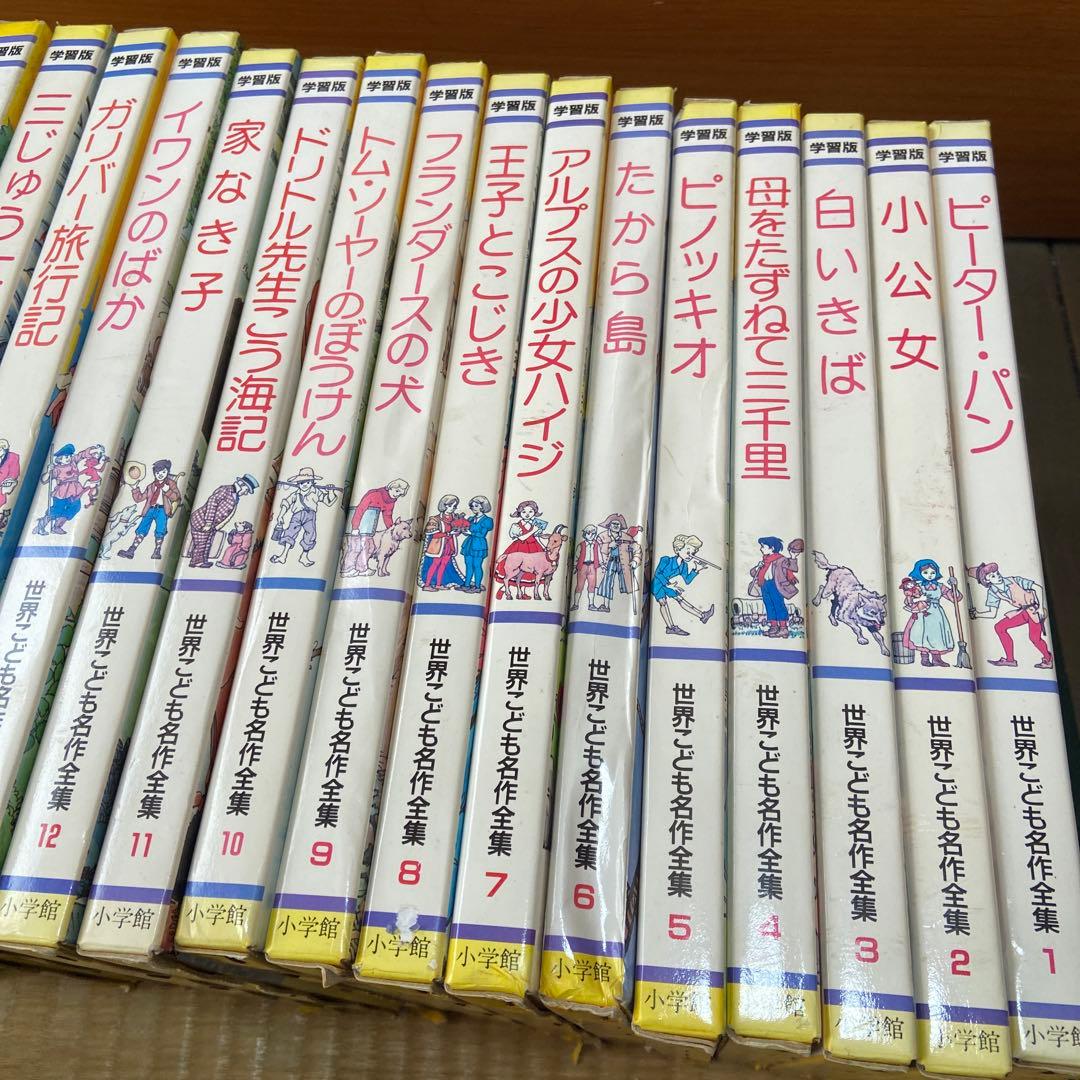 学習版　世界こども名作全集　全20 巻