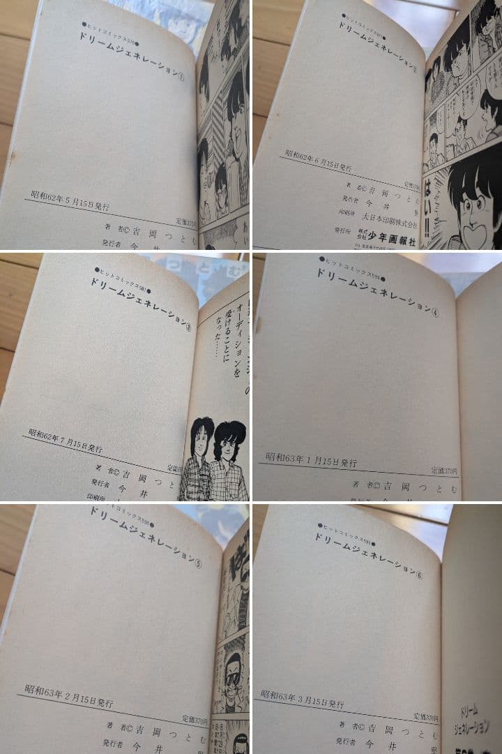 【初版】 ドリーム ジェネレーション 1〜6巻 吉岡つとむ アルフィー物語