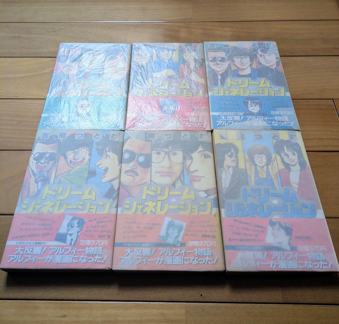 【初版】 ドリーム ジェネレーション 1〜6巻 吉岡つとむ アルフィー物語