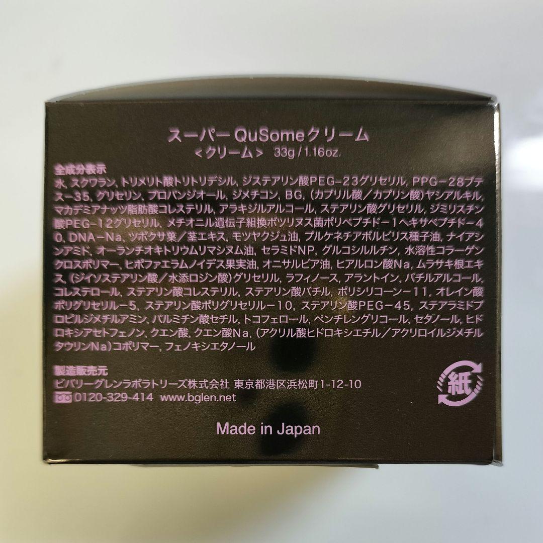 【新品未開封】ビーグレン スーパーQuSomeクリーム 33g