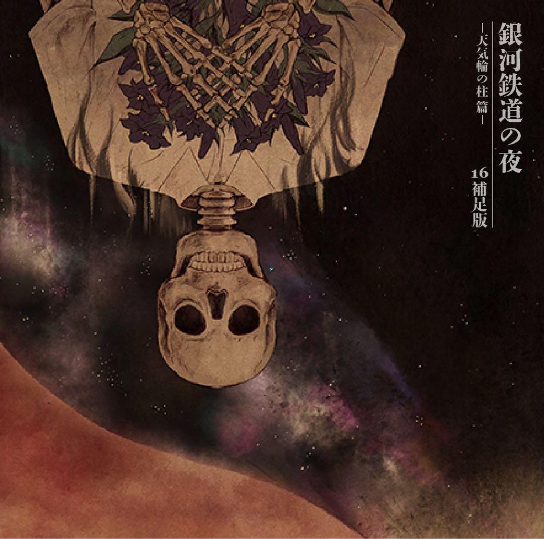 cali≠gari 銀河鉄道の夜 -天気輪の柱 篇-