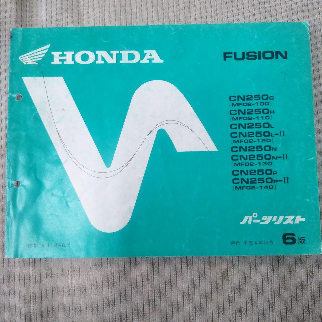 フュージョン サービスマニュアル＆パーツカタログセット