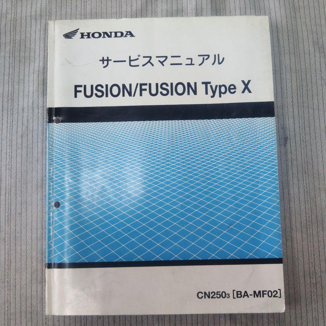 フュージョン サービスマニュアル＆パーツカタログセット