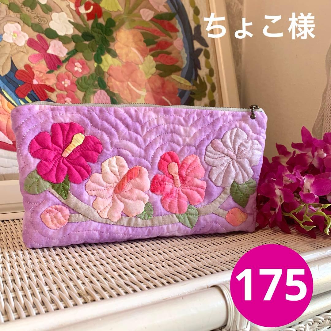 ハワイアンキルト　ポーチ　フラガール オーダー