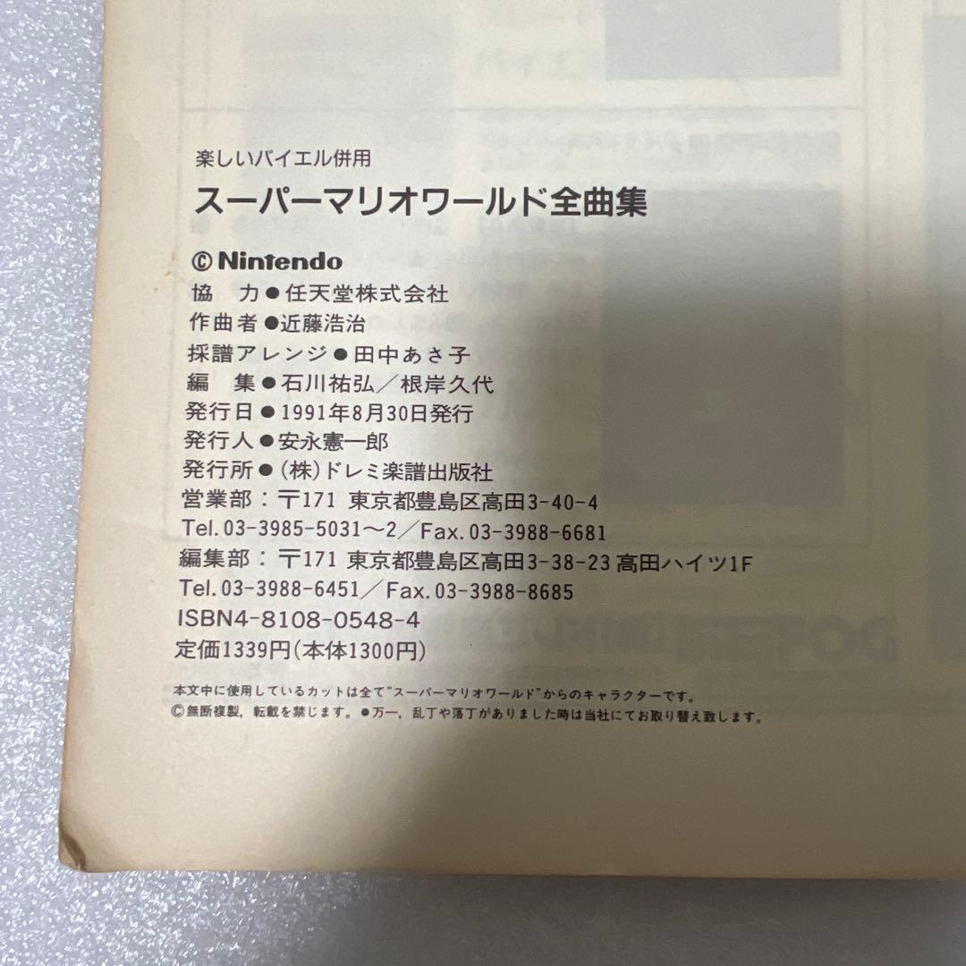 絶版　楽しいバイエル併用 スーパーマリオワールド 全曲集　任天堂音楽　ピアノ楽譜