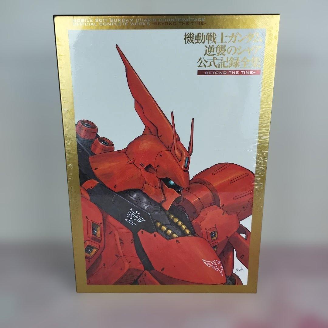 機動戦士ガンダム 逆襲のシャア 公式記録全集