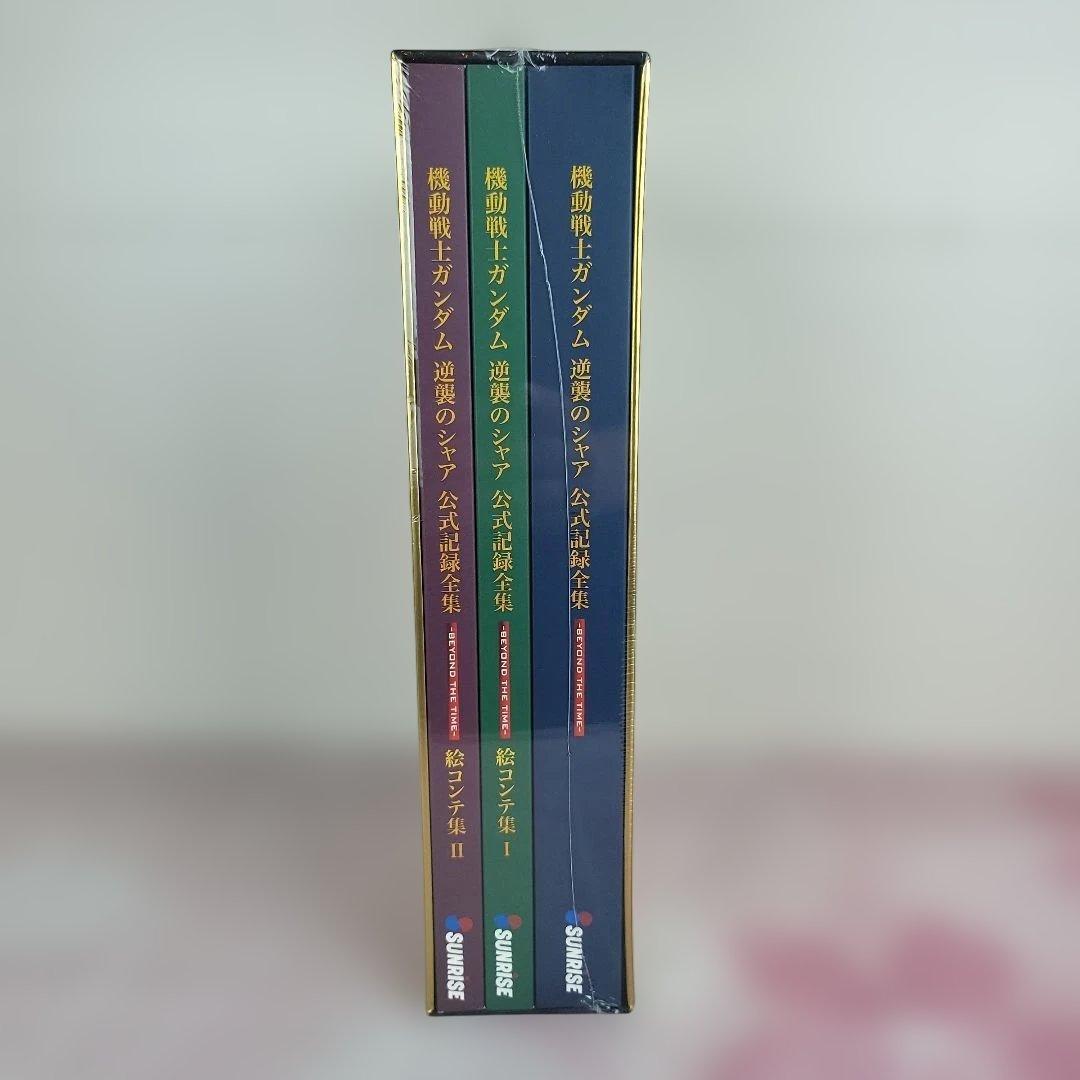 機動戦士ガンダム 逆襲のシャア 公式記録全集