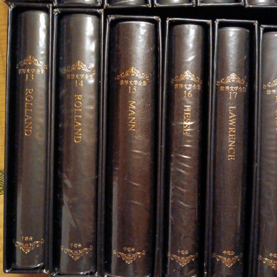 世界文学全集　千趣会