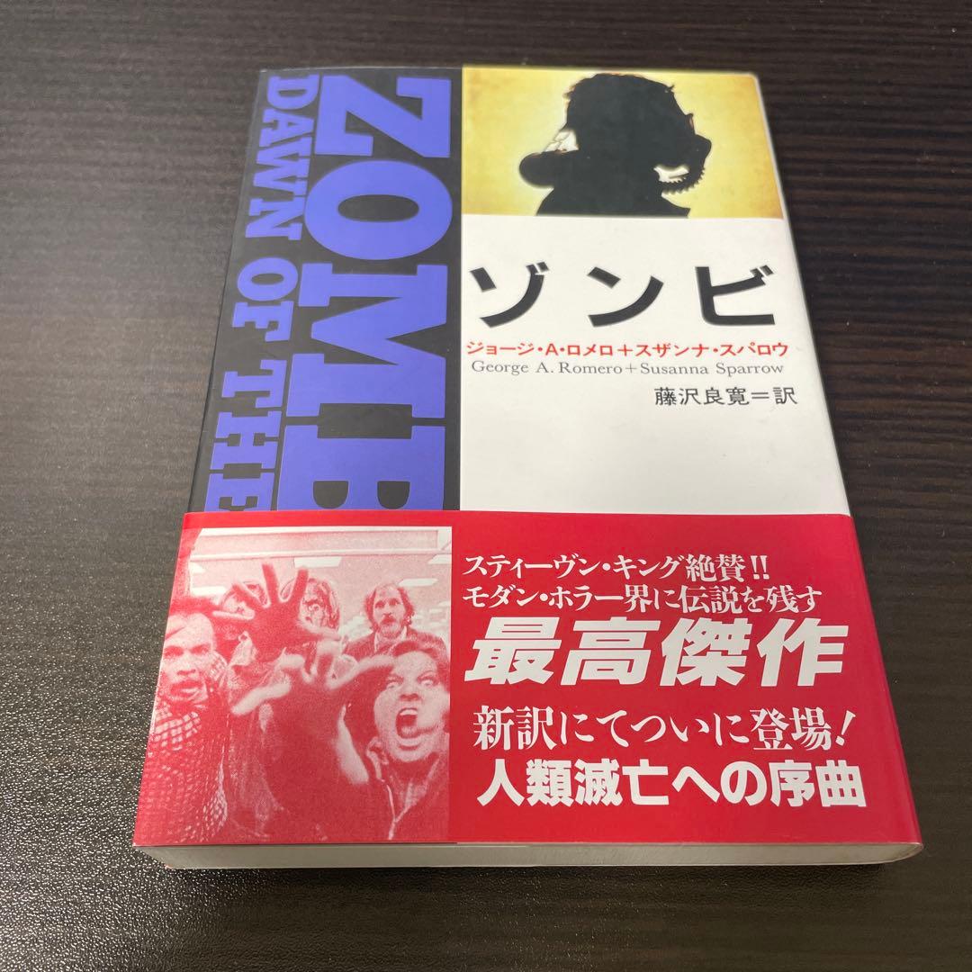 ゾンビ　小説版(初版)
