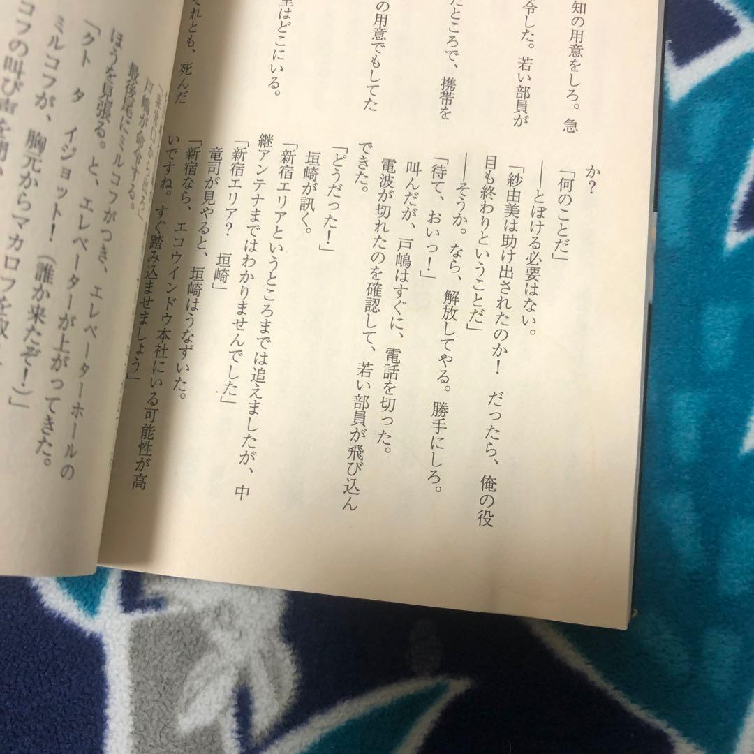 もぐら　掟なき荒野　矢月秀作　初版