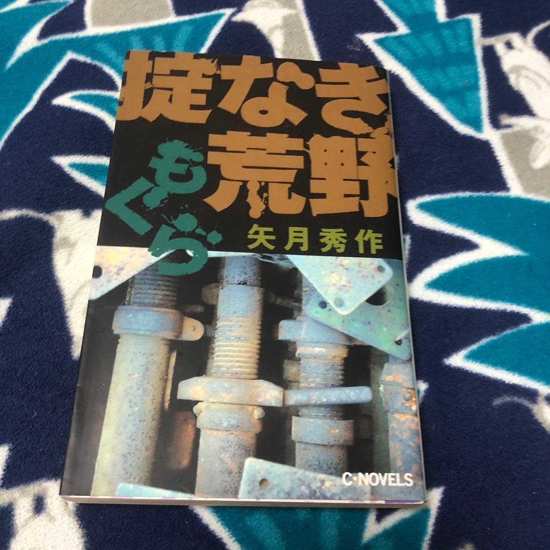 もぐら　掟なき荒野　矢月秀作　初版