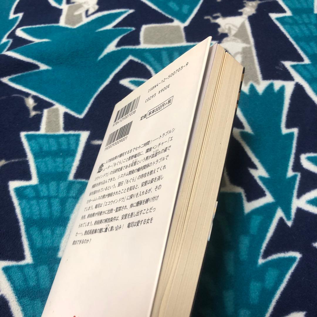 もぐら　掟なき荒野　矢月秀作　初版