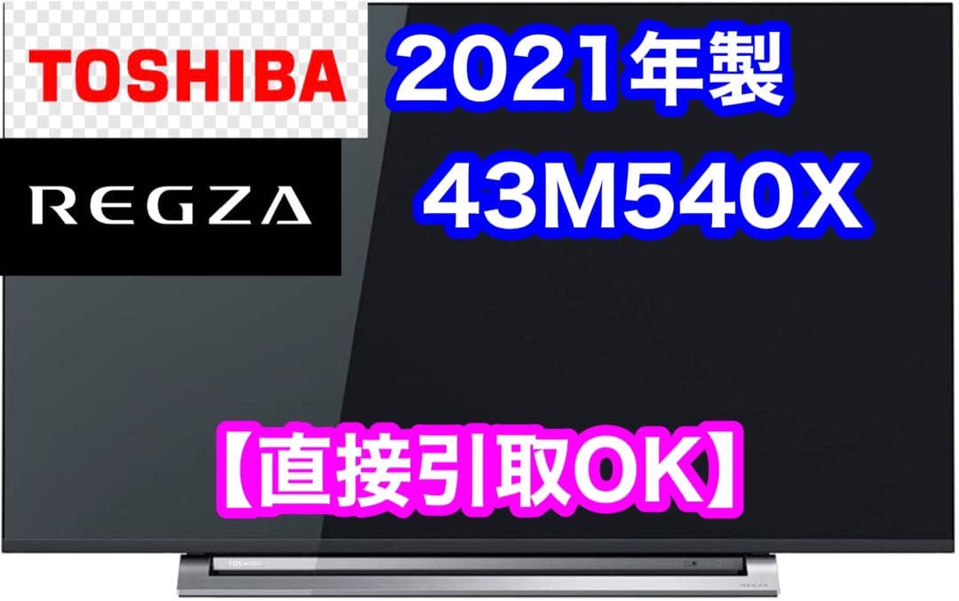 2021年製 東芝 TOSHIBA 43型 4K液晶テレビ 43M540X