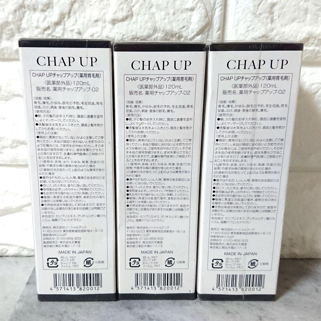 【新品未開封】チャップアップ 育毛ローション 120ml 育毛剤 3セット