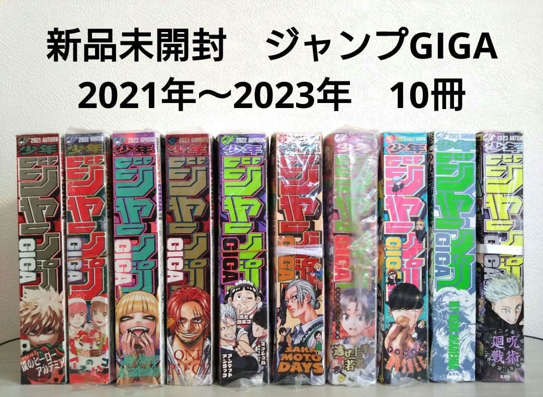 新品未開封　ジャンプGIGA　10冊セット　付録付き