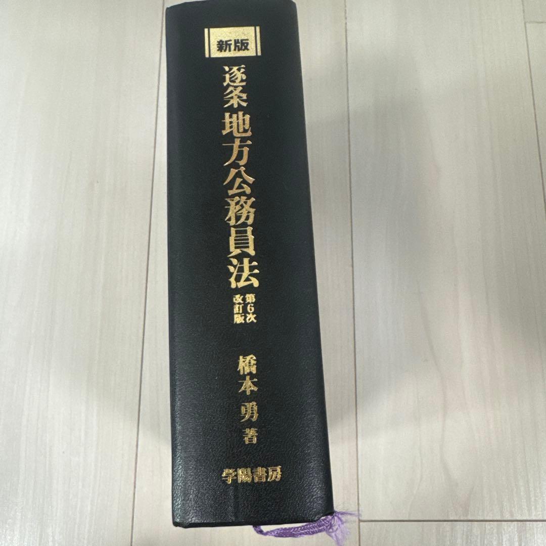 新版 逐条　地方公務員法 第6次改訂版