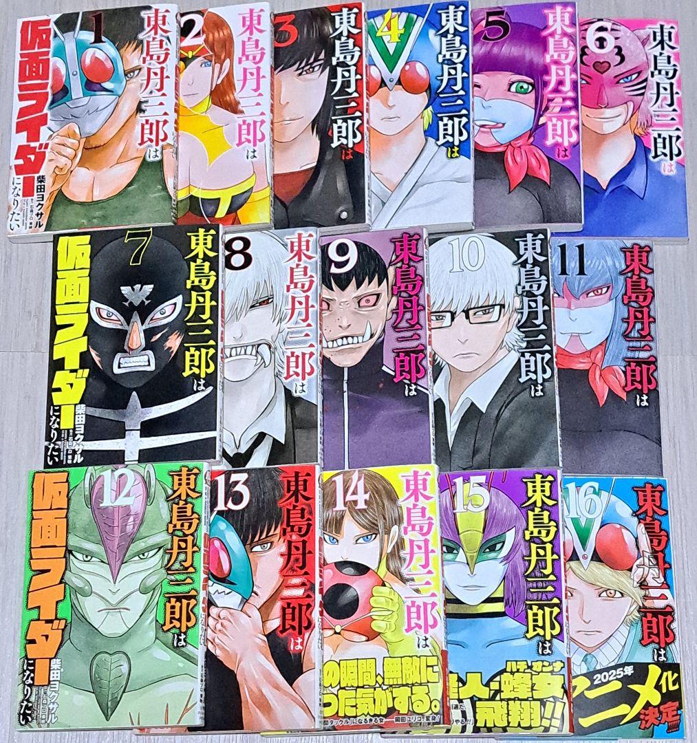 【初版】東島丹三郎は仮面ライダーになりたい 1~16巻セット
