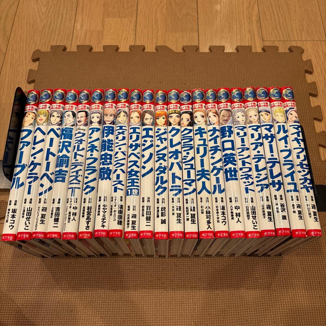 コミック版世界の伝記　全21巻セット　ポプラ社