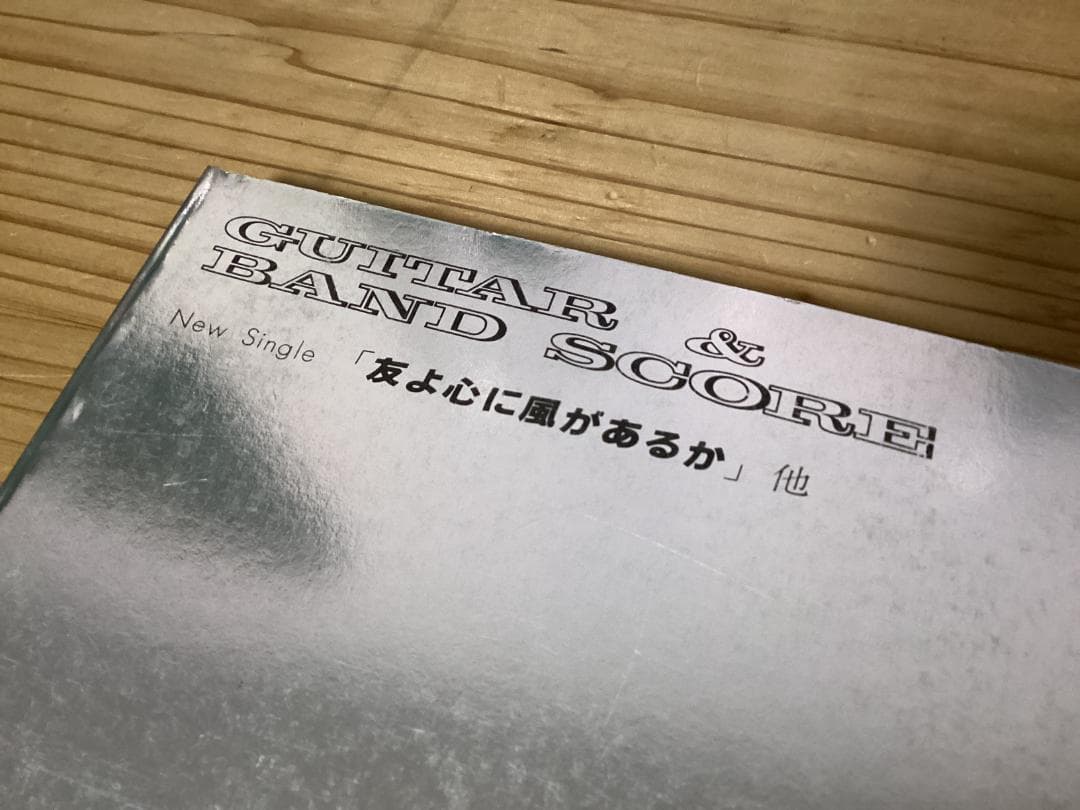★楽譜/SHOGUN/ショーグン/友よ心に風があるか/ギター&バンドスコア