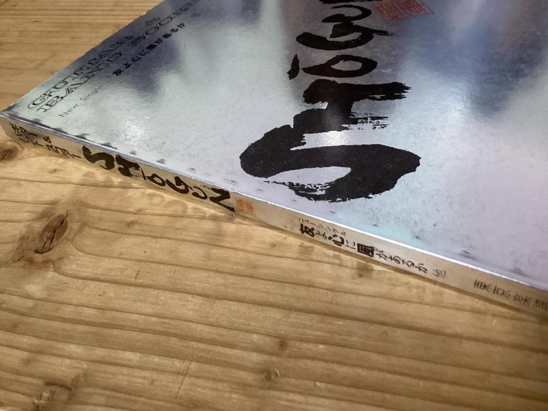 ★楽譜/SHOGUN/ショーグン/友よ心に風があるか/ギター&バンドスコア