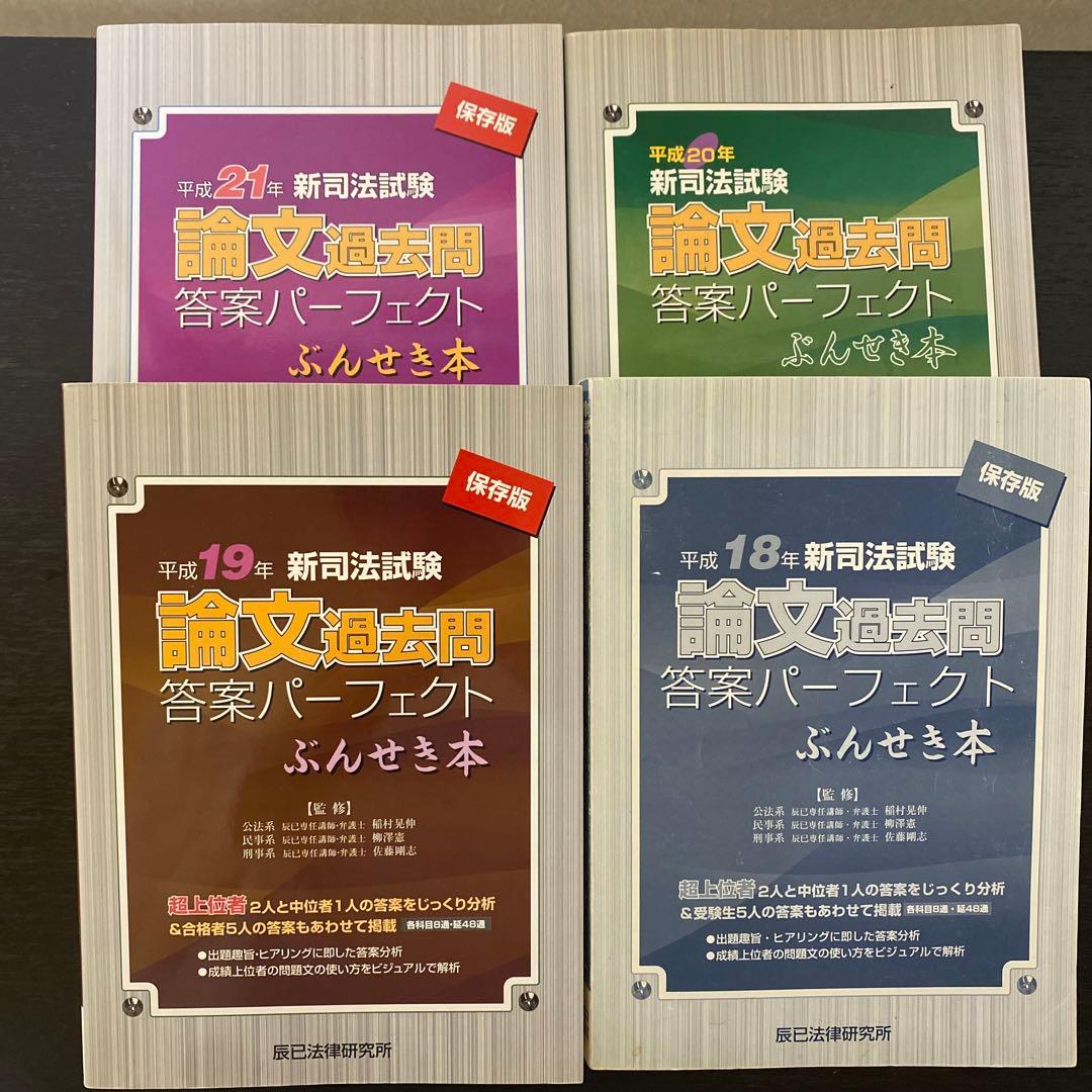 新司法試験論文過去問答案パーフェクトぶんせき本(H18〜29, R4)
