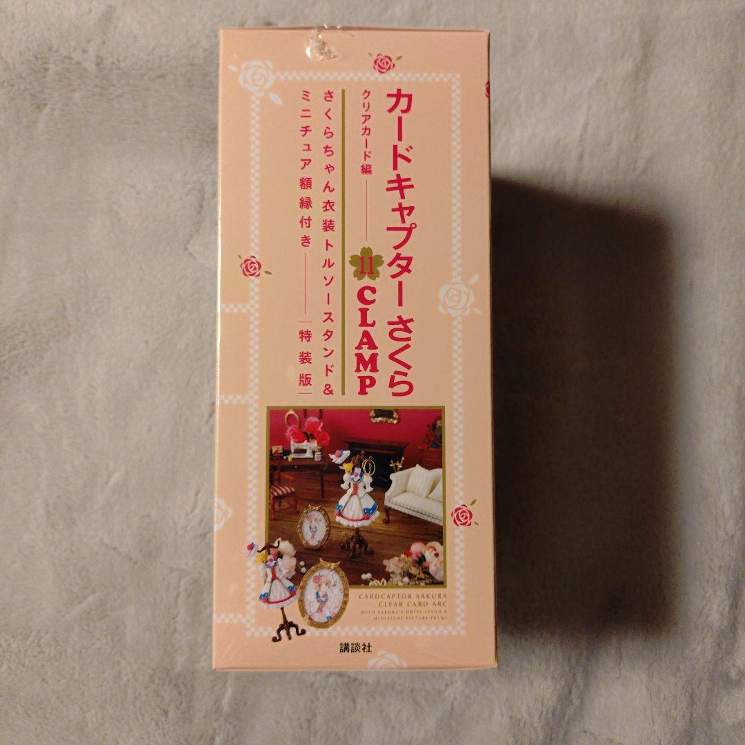 カードキャプターさくら クリアカード編　11巻　特装版
