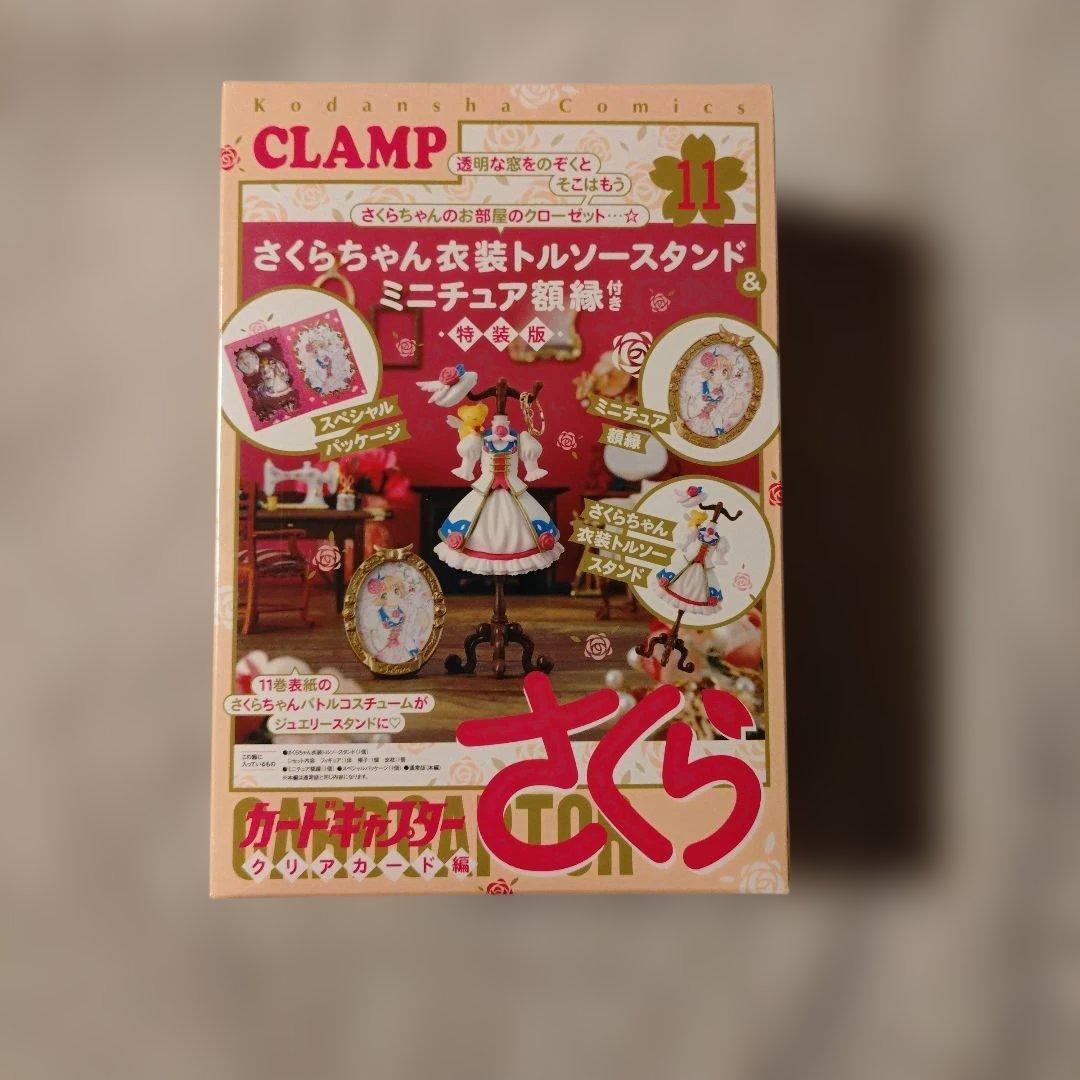 カードキャプターさくら クリアカード編　11巻　特装版