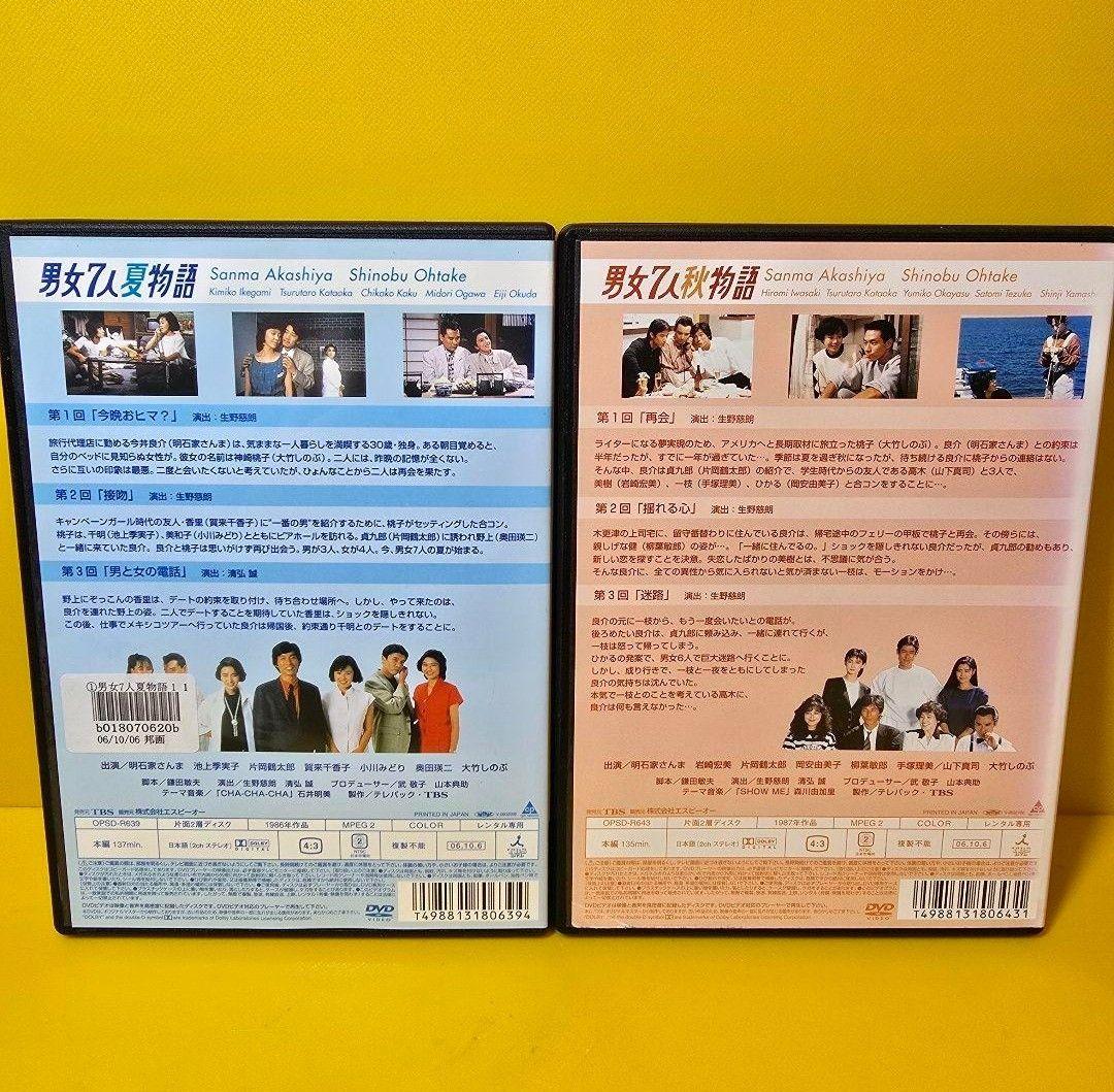 新品ケース交換済　男女7人夏物語 全4巻　男女7人秋物語 DVD 全4巻