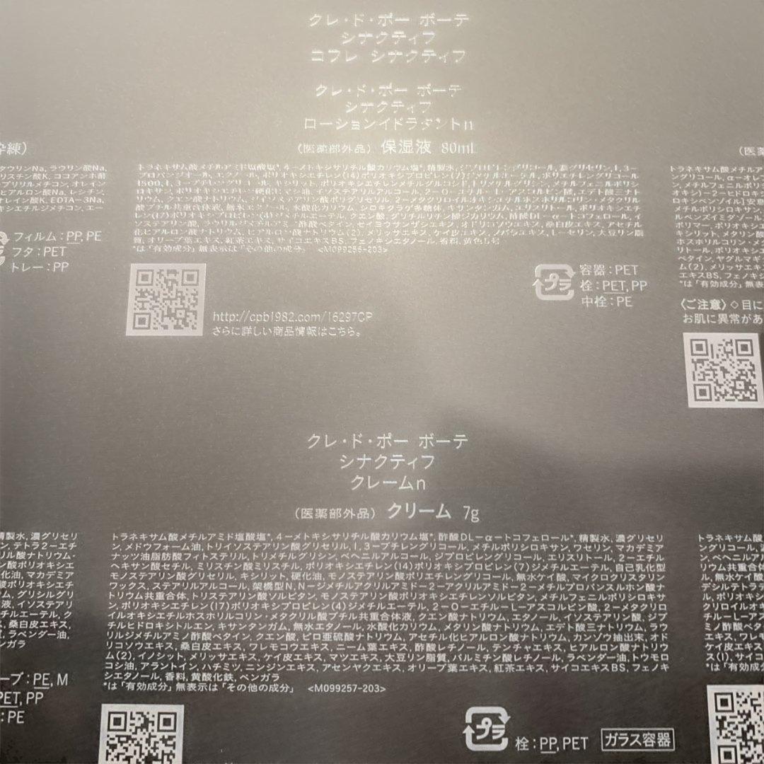 なな クレドポーボーテ　シナクティフ　コフレ2025 未使用