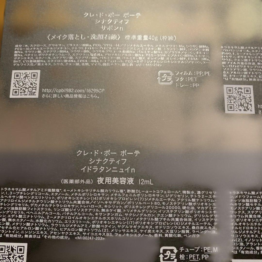 なな クレドポーボーテ　シナクティフ　コフレ2025 未使用