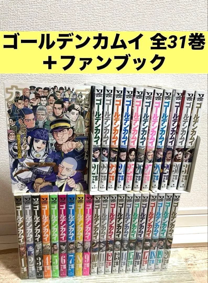 ゴールデンカムイ　全31巻＋公式ファンブック　美品　漫画　コミック　野田サトル