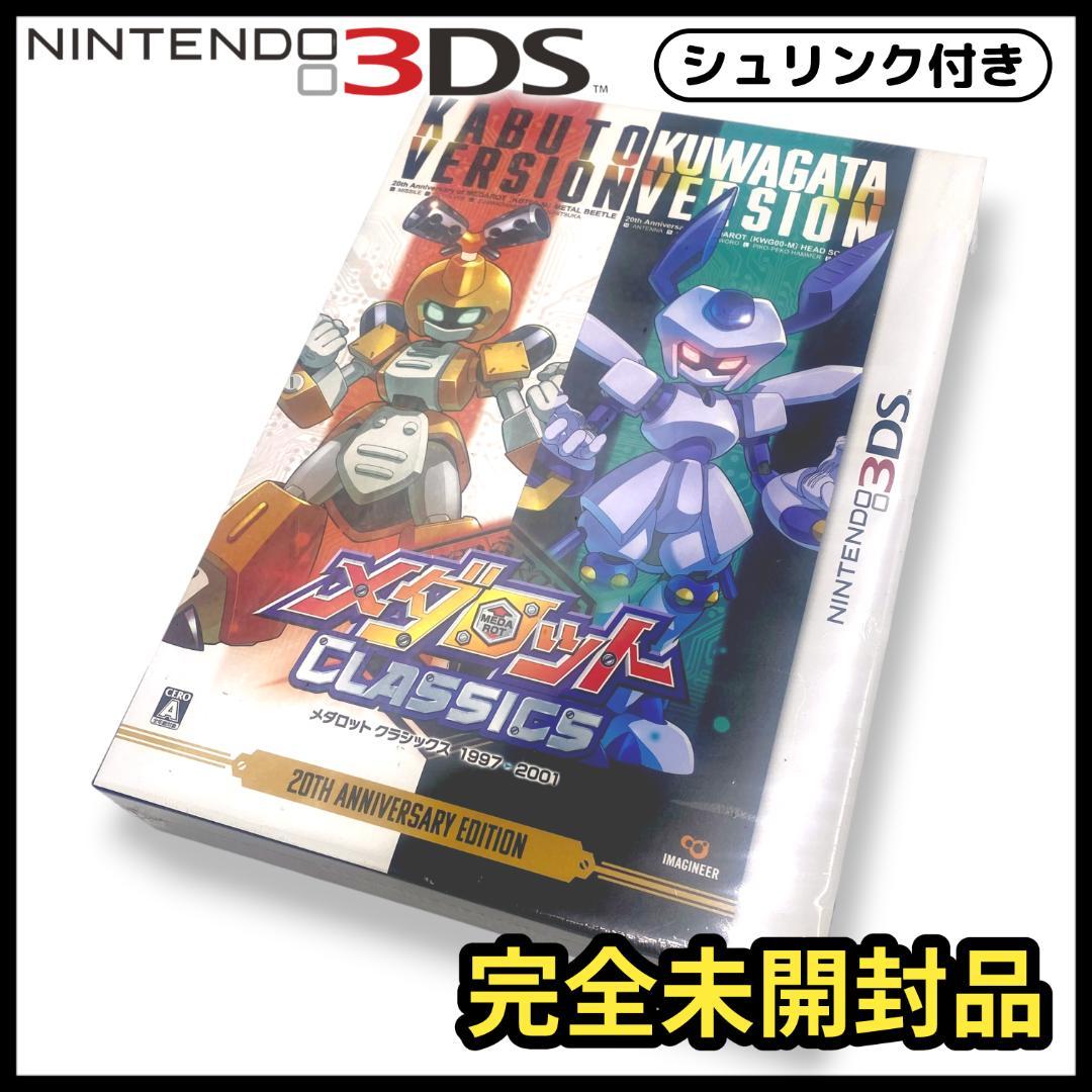 【3DS】メダロットクラシックス 20th アニバーサリーエディション【未開封】