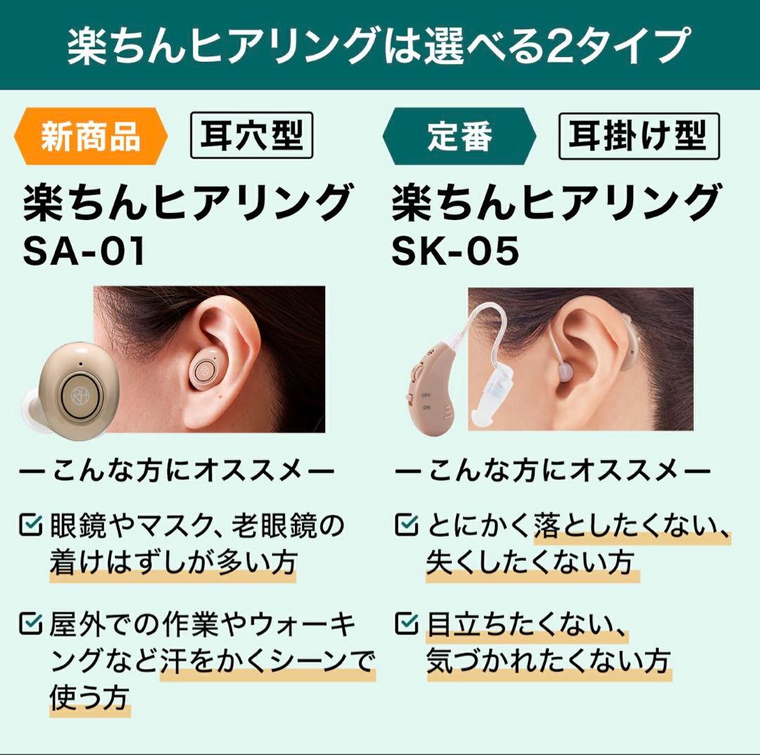 楽ちんヒアリング　SA01 補聴器