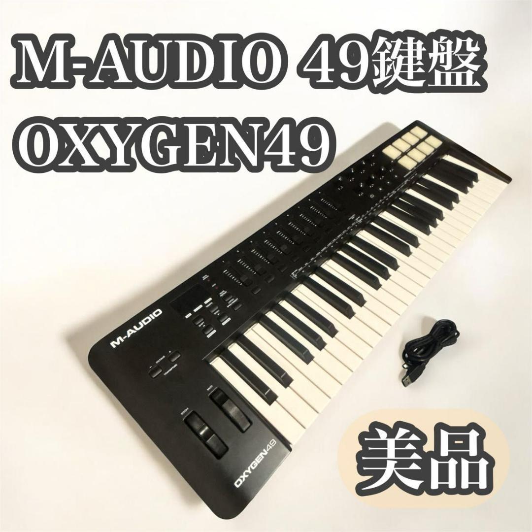 【美品】M-AUDIO OXYGEN49 MIDIキーボード　送料無料　匿名配送