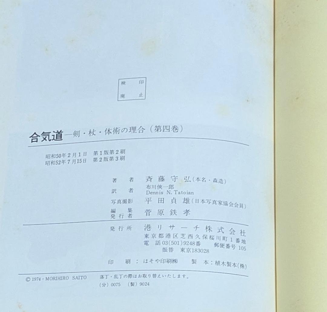 合気道 剣・杖・体術の理合　第四巻・第五巻　八段 斉藤守弘 希少品 ビンテージ