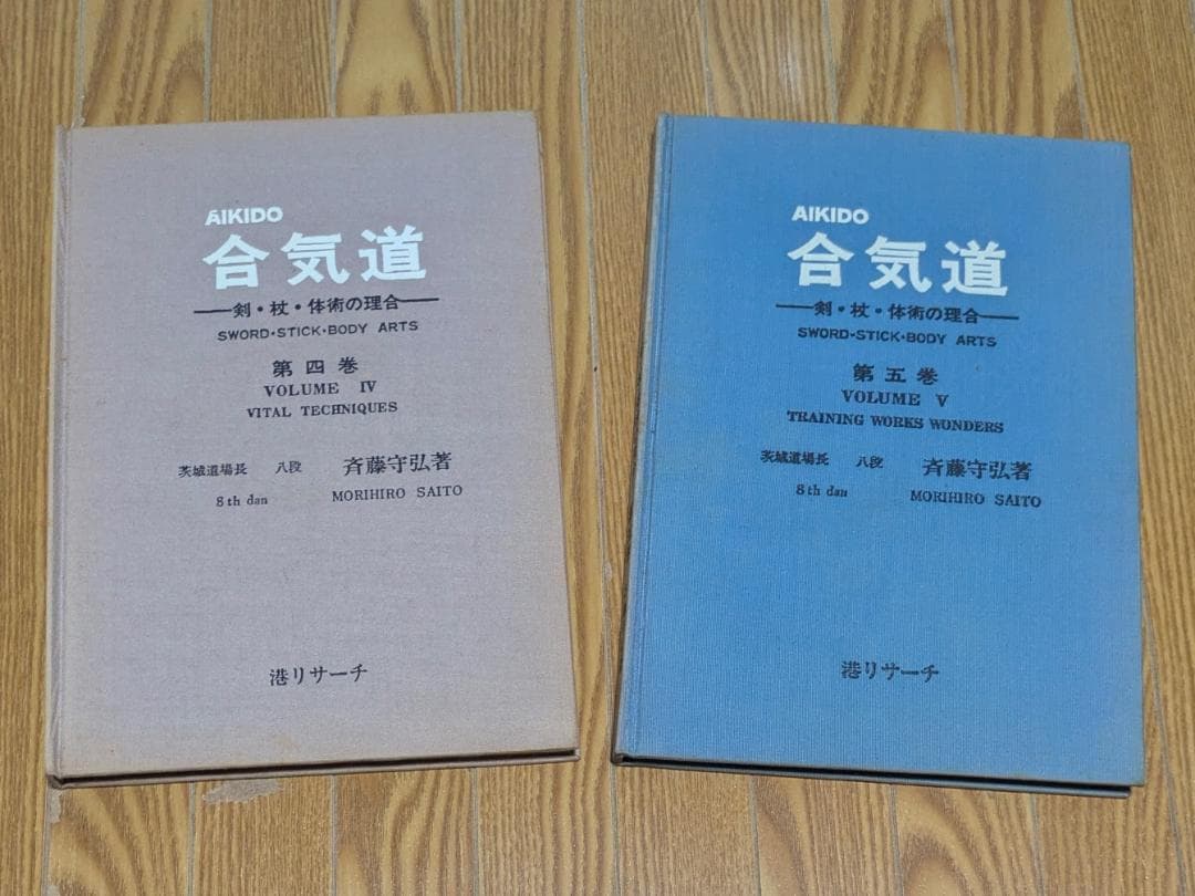 合気道 剣・杖・体術の理合　第四巻・第五巻　八段 斉藤守弘 希少品 ビンテージ