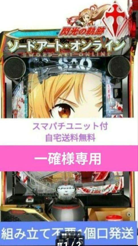 パチンコ ソードアート・オンライン 閃光の軌跡京楽 スマパチユニット専