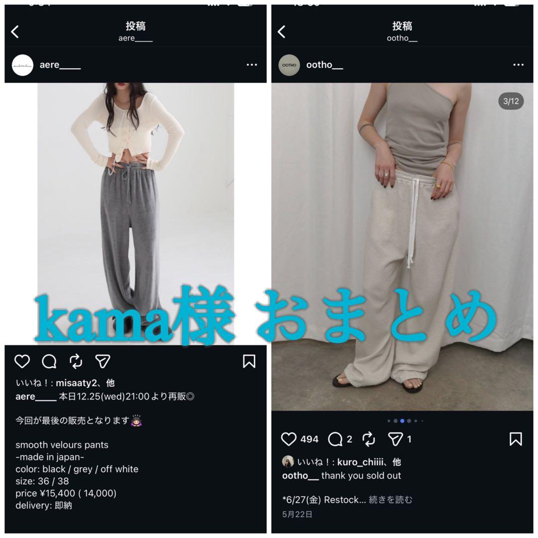 kama様 おまとめ用