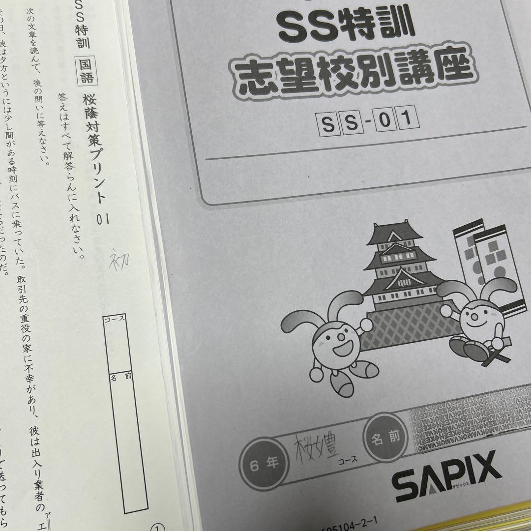 ㉓や　サピックス　SAPIX SS特訓入試模擬演習シリーズ　桜蔭コース　4科目