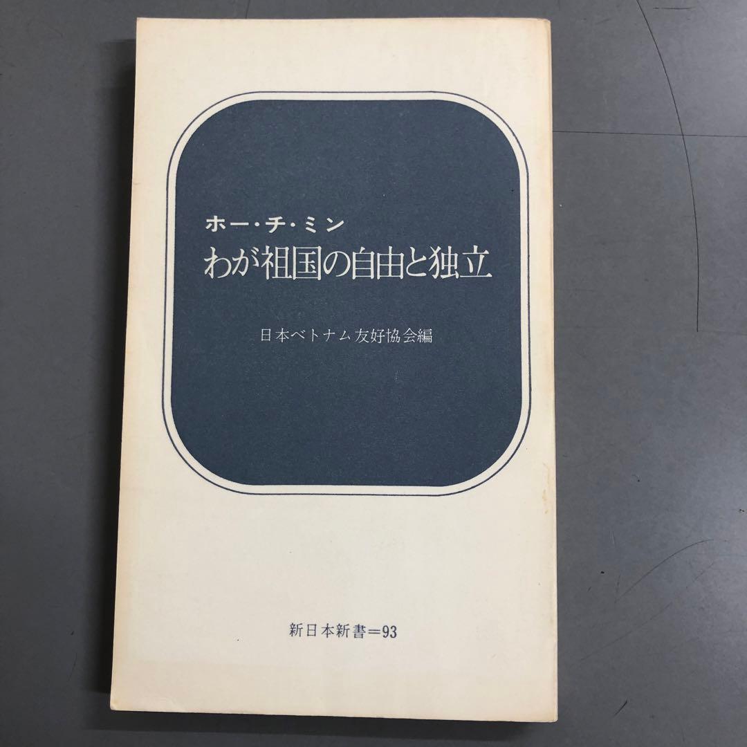 【中古本】　わが祖国の自由と独立