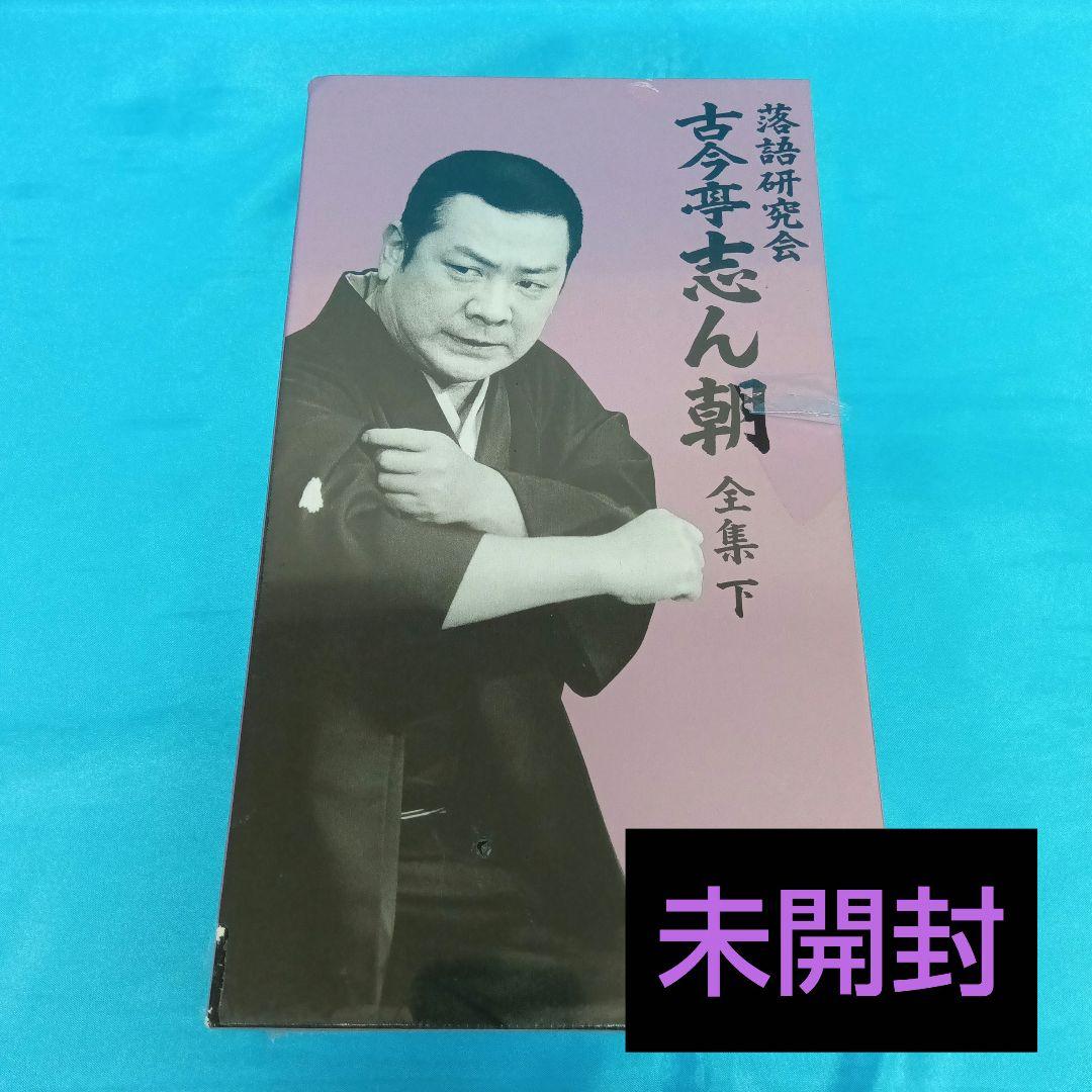 ◆【未使用】 落語研究会 古今亭志ん朝 全集 (下) MHBL-99