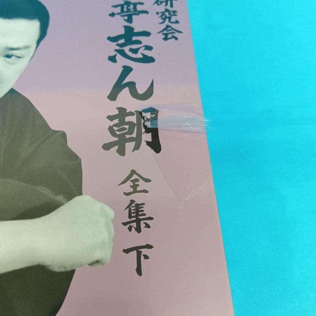 ◆【未使用】 落語研究会 古今亭志ん朝 全集 (下) MHBL-99