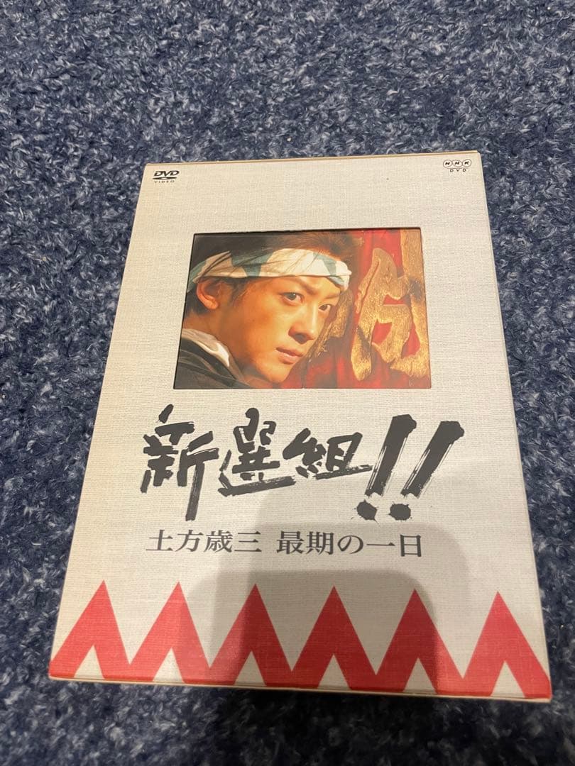 大河ドラマ 新選組！完全版 第壱集 第弐集 DVD-BOX 大河ドラマストーリー