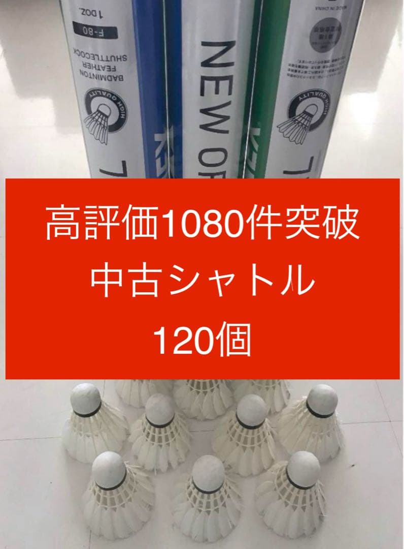 バドミントン シャトル 120個 ニューオフィシャル 他美品有練習ノック基礎手芸